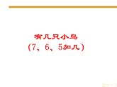 一年级上册数学课件-7.5 有几只小鸟（3）-北师大版