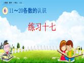 人教版一年级数学上册《6-3 练习十七》教学课件优秀公开课