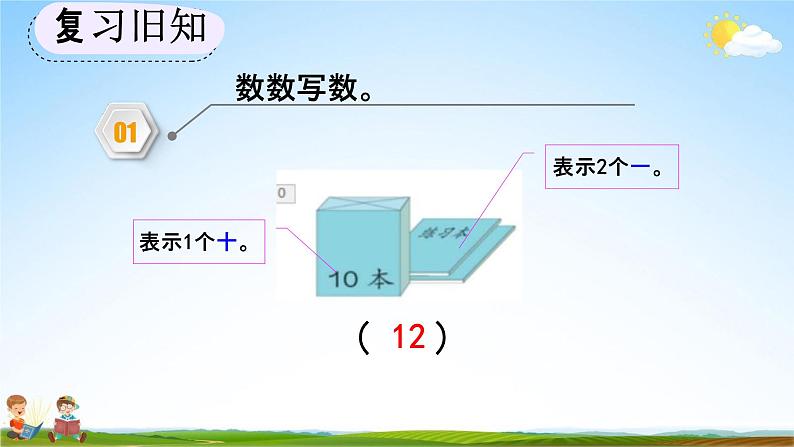 人教版一年级数学上册《6-3 练习十七》教学课件优秀公开课第4页