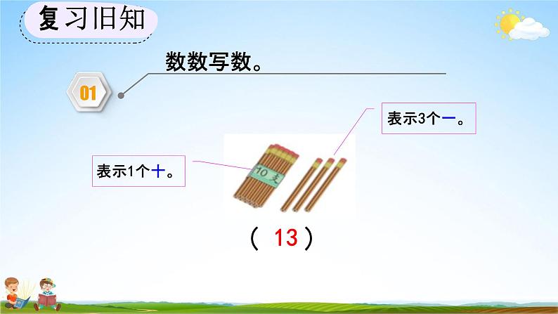 人教版一年级数学上册《6-3 练习十七》教学课件优秀公开课第5页