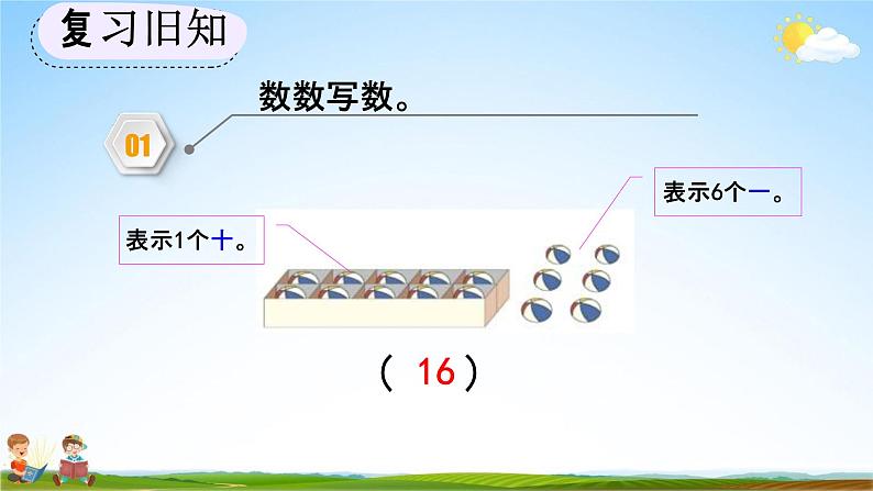 人教版一年级数学上册《6-3 练习十七》教学课件优秀公开课第6页