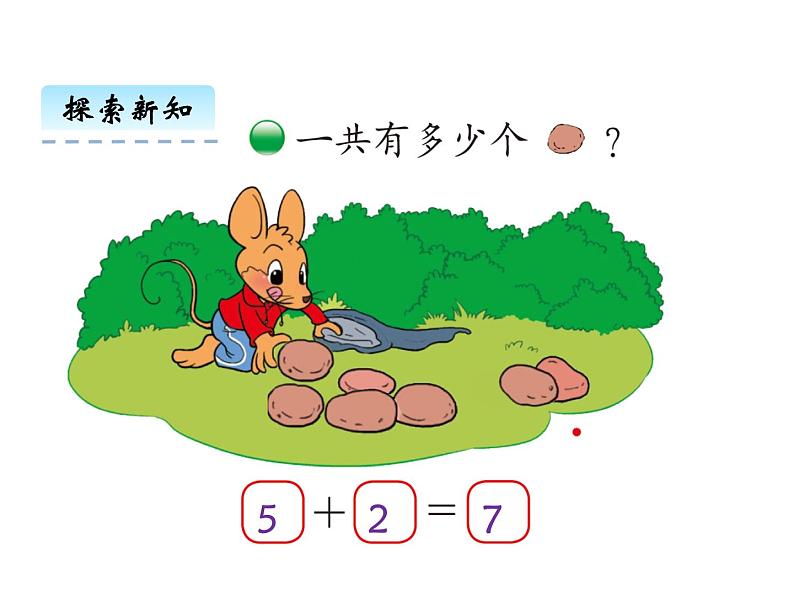 一年级上册数学课件-3.5 背土豆（5）-北师大版05