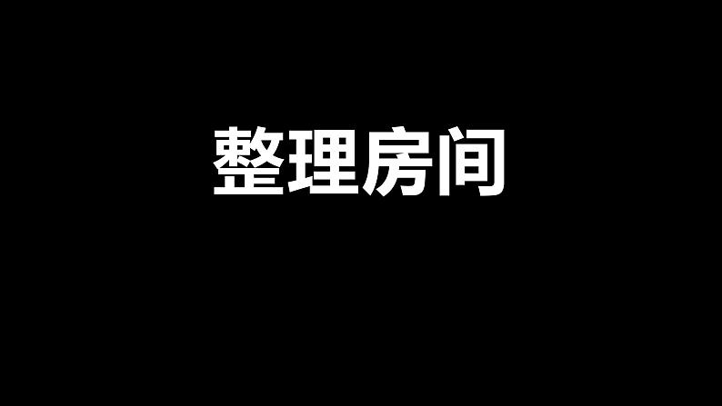 一年级上册数学课件-4.1 整理房间（11）-北师大版第1页