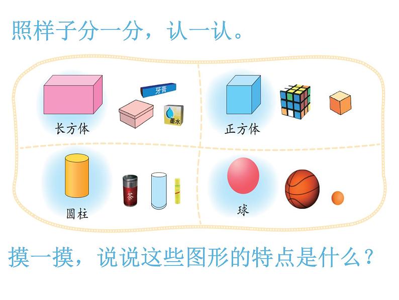 一年级上册数学课件-6.1 认识图形（8）-北师大版03