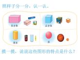 一年级上册数学课件-6.1 认识图形（8）-北师大版