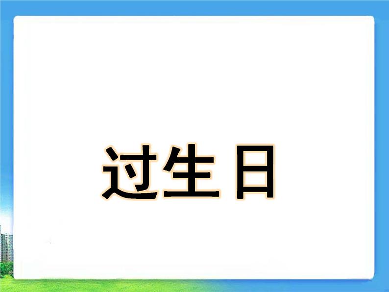 一年级上册数学课件-2.1 过生日（5）-北师大版第1页