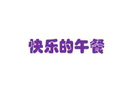 数学北师大版快乐的午餐教学演示ppt课件