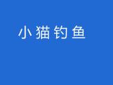 一年级上册数学课件-1.3 小猫钓鱼（4）-北师大版