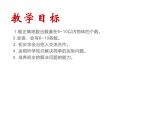 一年级上册数学课件-3.4 猜数游戏（4）-北师大版