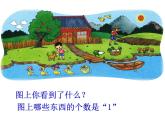 一年级上册数学课件-1.1 快乐的家园（4）-北师大版