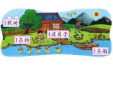 一年级上册数学课件-1.1 快乐的家园（4）-北师大版