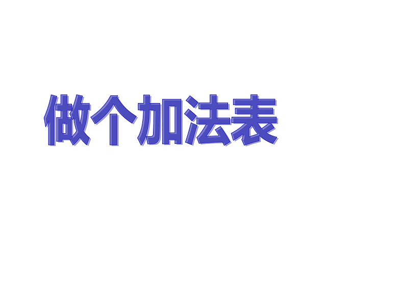 一年级上册数学课件-3.10 做个加法表（3）-北师大版第1页