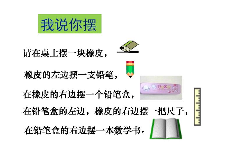 一年级上册数学课件-5.3 左右（4）-北师大版07