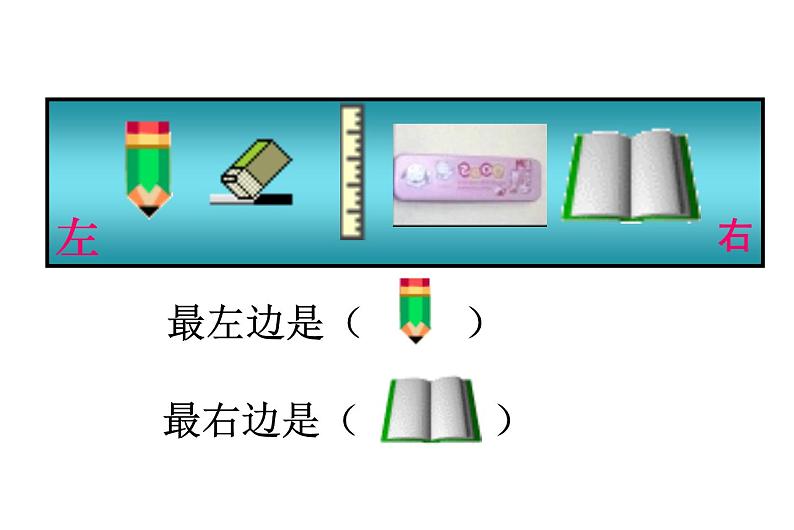 一年级上册数学课件-5.3 左右（4）-北师大版08