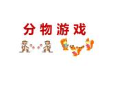二年级上册数学课件-7.1 分物游戏（6）-北师大版