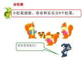 二年级上册数学课件-7.1 分物游戏（6）-北师大版
