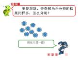 二年级上册数学课件-7.1 分物游戏（6）-北师大版