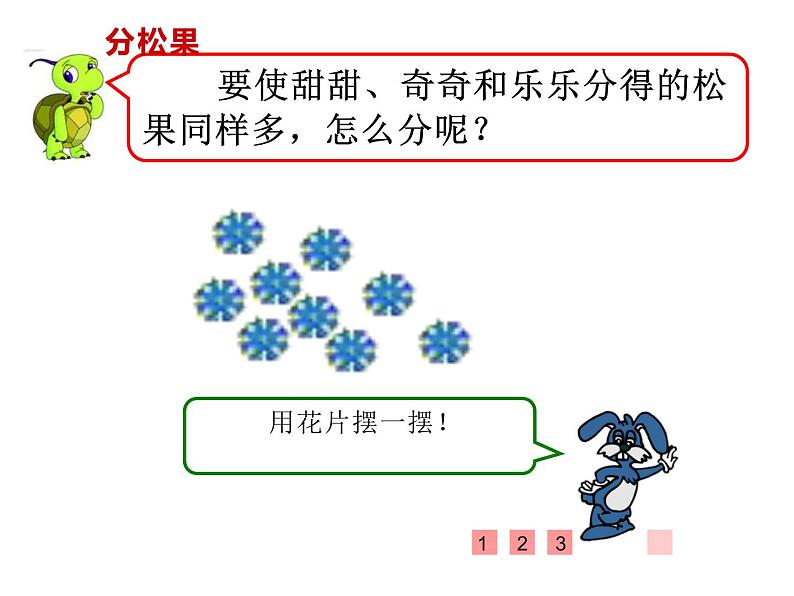 二年级上册数学课件-7.1 分物游戏（6）-北师大版第5页