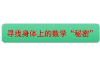 小学数学北师大版二年级上册寻找身体上的数学“秘密”课前预习ppt课件