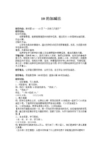 小学数学冀教版一年级上册五 10以内的加法和减法教案及反思