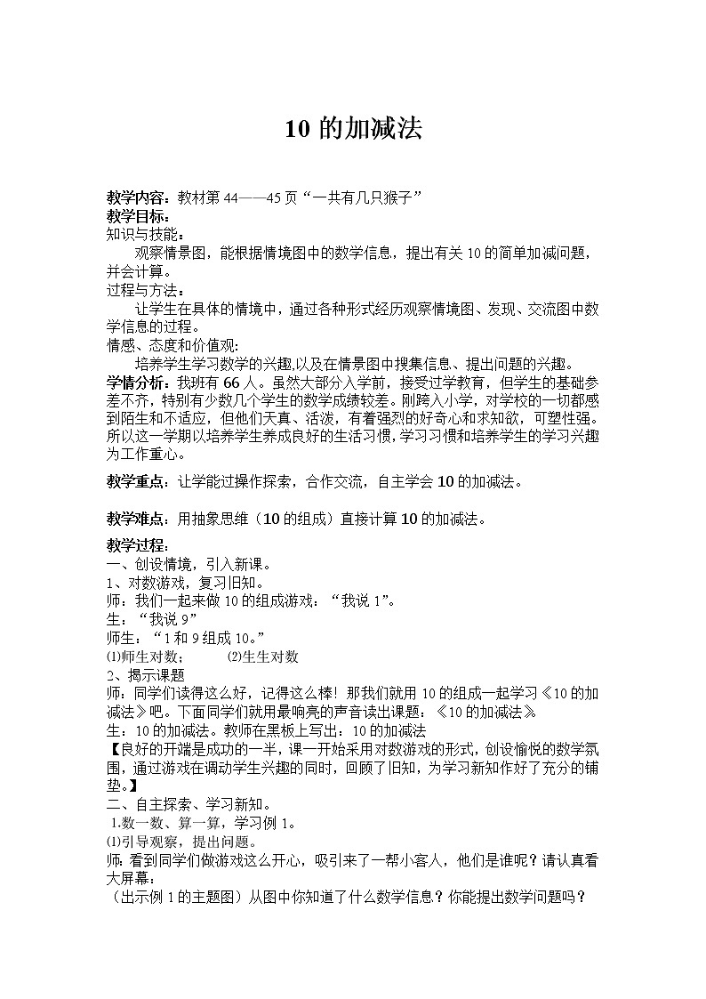冀教版数学一年级上册 五 10以内的加法和减法-10的加减法 教案第1页