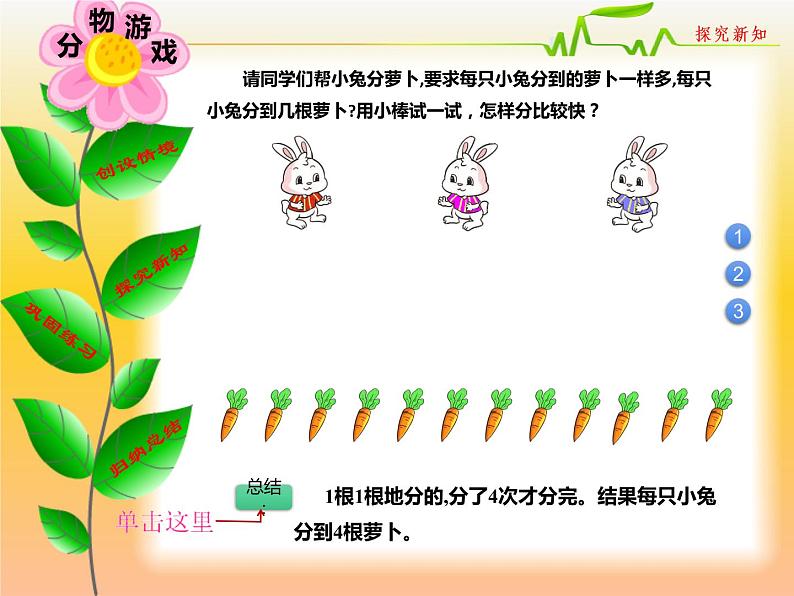 二年级上册数学课件-7.1 分物游戏（7）-北师大版04