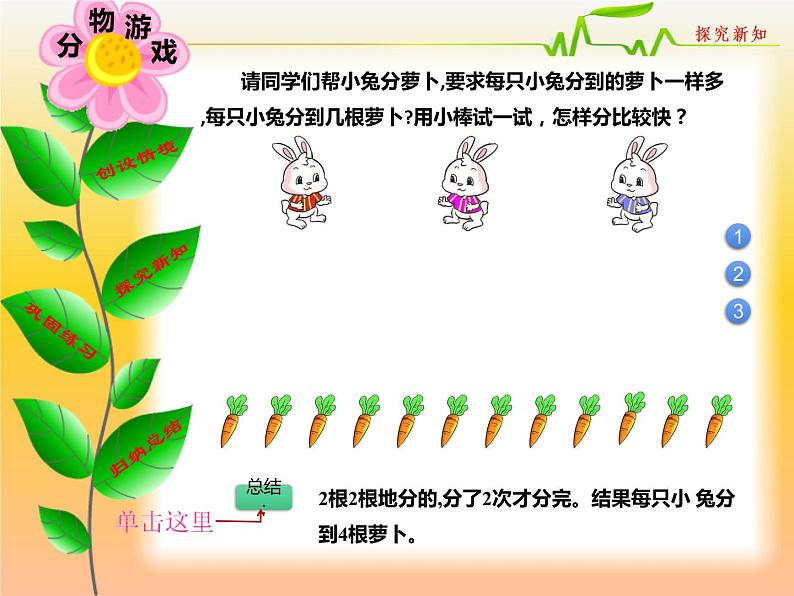 二年级上册数学课件-7.1 分物游戏（7）-北师大版05