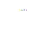 二年级上册数学课件-6.3 1米有多长（4）-北师大版