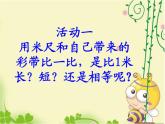 二年级上册数学课件-6.3 1米有多长（4）-北师大版