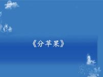 小学数学北师大版二年级上册分苹果教课内容ppt课件