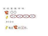 二年级上册数学课件-7.6 快乐的动物（3）-北师大版