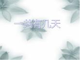 二年级上册数学课件-8.2 一共有多少天（7）-北师大版