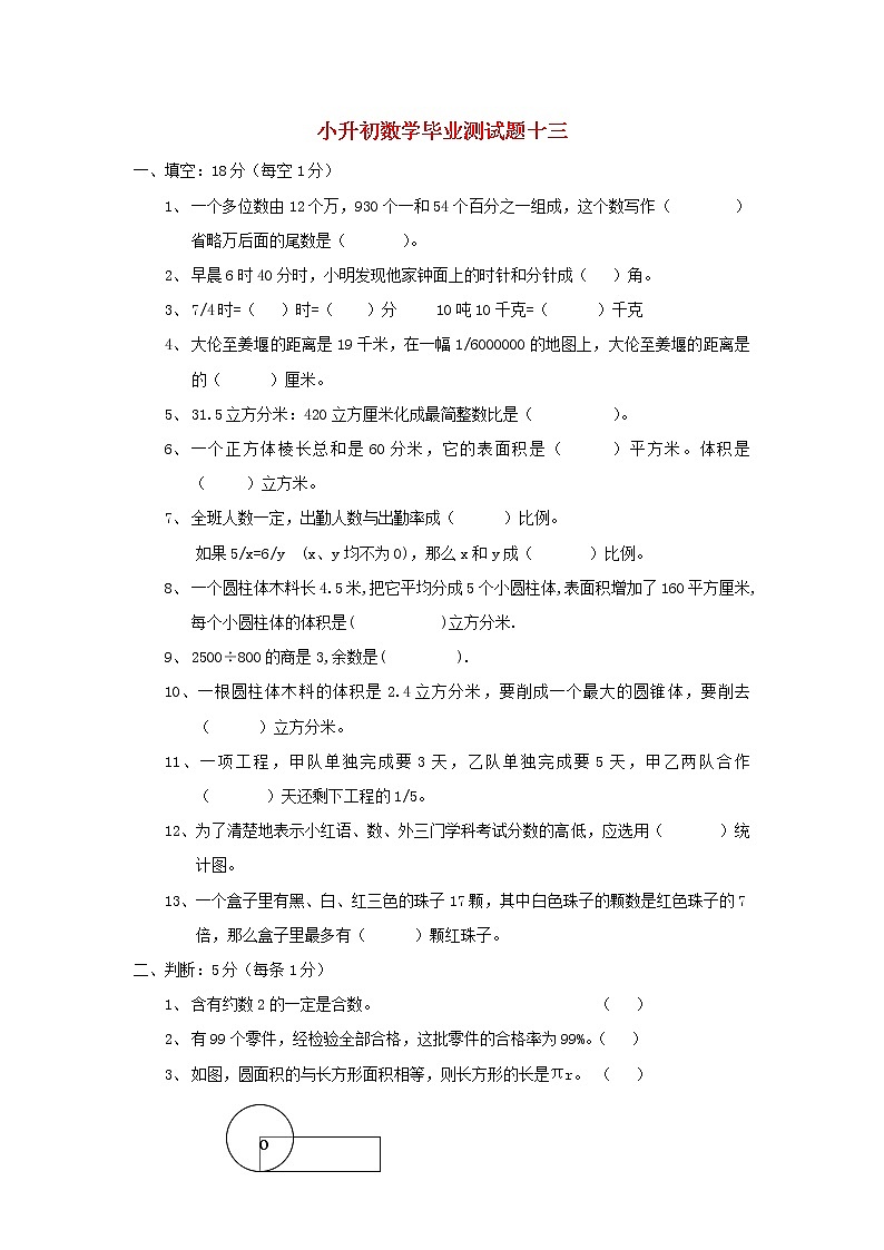 人教版小升初数学毕业测试题（14）第1页