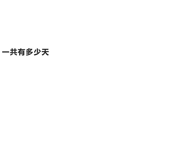 二年级上册数学课件-8.2 一共有多少天（5）-北师大版第1页