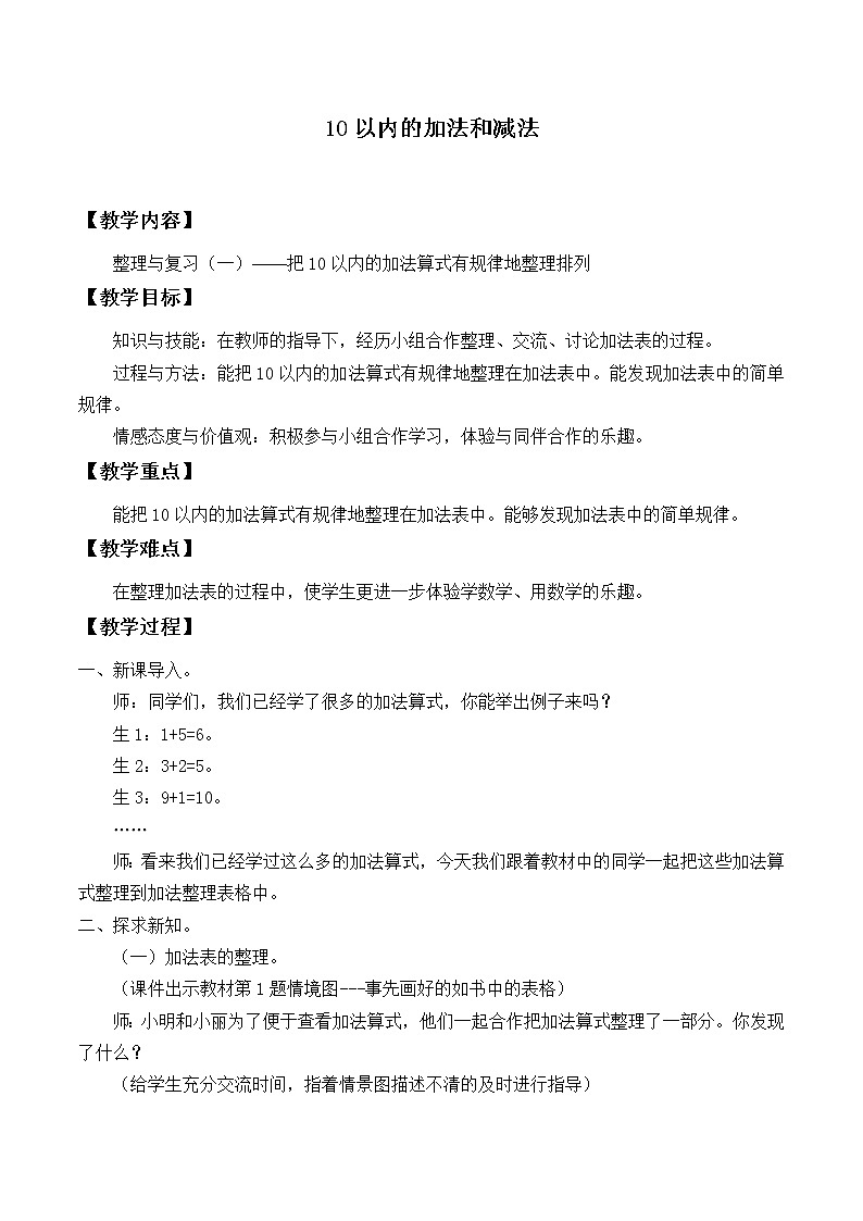 冀教版数学一年级上册 五 10以内的加法和减法_7 教案第1页