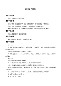 小学数学九 20以内的减法教案