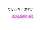 二年级上册数学课件-总复习-北师大版