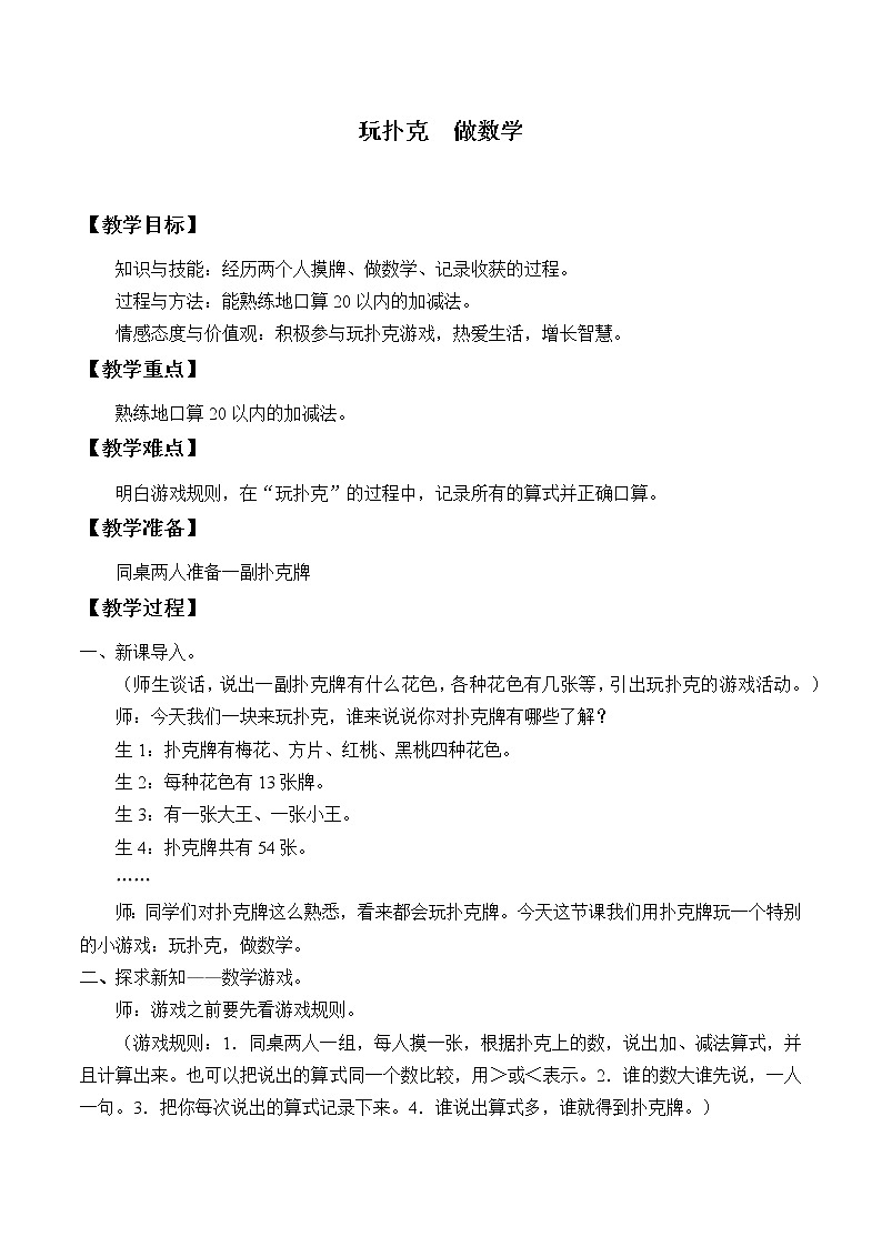 冀教版数学一年级上册 九 玩扑克 做数学_1 教案01