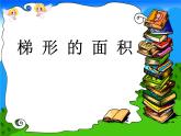 五年级上册数学课件-4.5 探索活动：梯形的面积（5）-北师大版