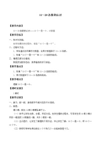 冀教版一年级上册七 11～20各数的认识教案设计