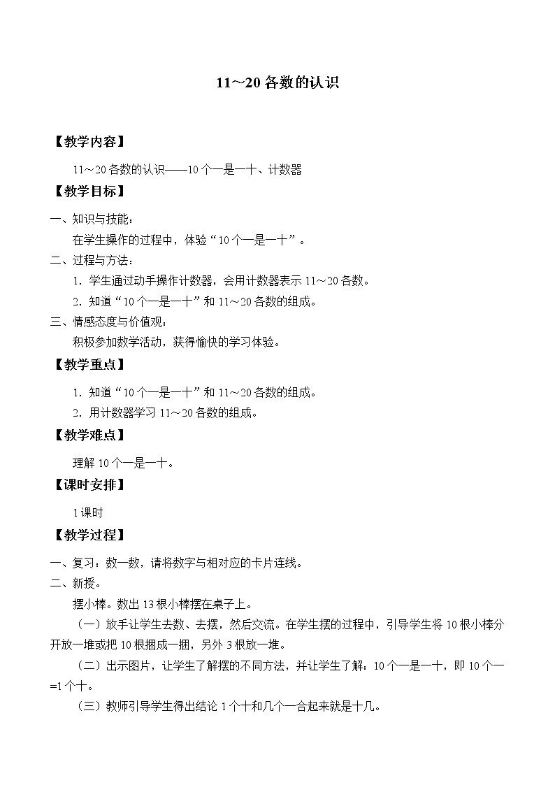 冀教版数学一年级上册 七 11～20各数的认识_1 教案01