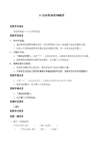 冀教版一年级上册五 10以内的加法和减法教案