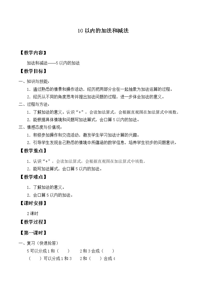 冀教版数学一年级上册 五 10以内的加法和减法_2 教案第1页
