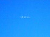 二年级上册数学课件-9.1 长颈鹿与小鸟（3）-北师大版