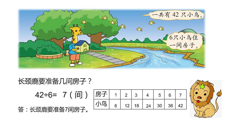 二年级上册数学课件-9.1 长颈鹿与小鸟（3）-北师大版第4页