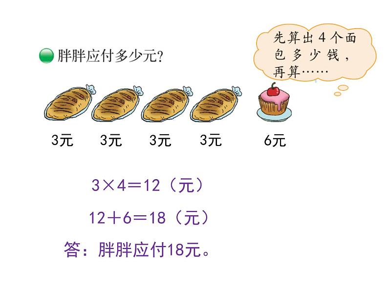 三年级上册数学课件-1.1 小熊购物（5）-北师大版第3页