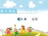 三年级上册数学课件-1.3 过河（3）-北师大版