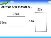 三年级上册数学课件-5.2 长方形周长（9）-北师大版