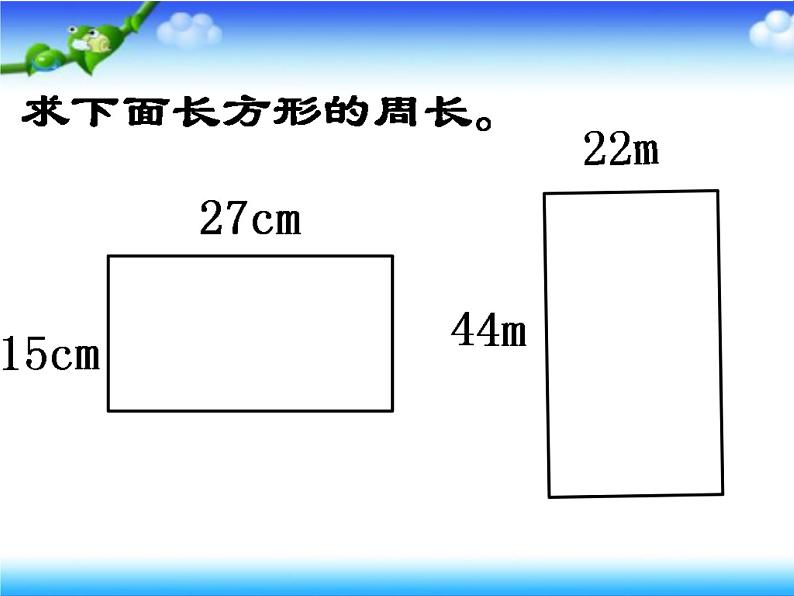 三年级上册数学课件-5.2 长方形周长（9）-北师大版05