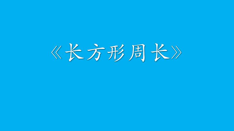 三年级上册数学课件-5.2 长方形周长（6）-北师大版01